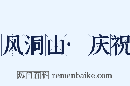 风洞山·庆祝是什么意思的图片